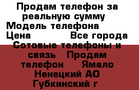 Продам телефон за реальную сумму › Модель телефона ­ ZTE › Цена ­ 6 500 - Все города Сотовые телефоны и связь » Продам телефон   . Ямало-Ненецкий АО,Губкинский г.